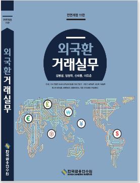 [2023] 외국환 거래실무 - 전정 11판(1종)